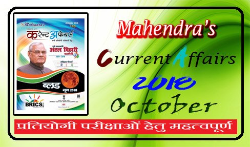 Mahendra Current Affairs Magazine October 2018