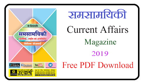 समसामयिकी Latest Current Affairs 2019