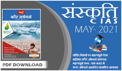 Sanskriti IAS Current Affairs Magazine May 2021