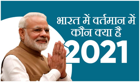 भारत में वर्तमान में कौन क्या है 2021