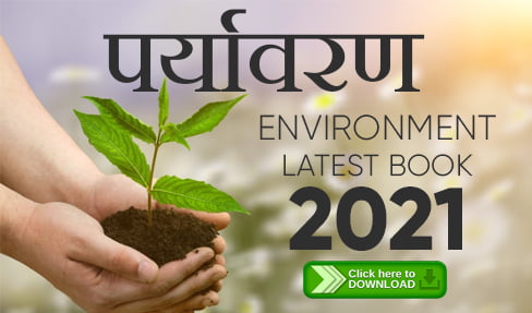 पर्यावरण PDF in Hindi