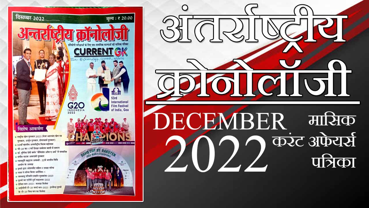 अंतर्राष्ट्रीय क्रोनोलॉजी मासिक पत्रिका 2022
