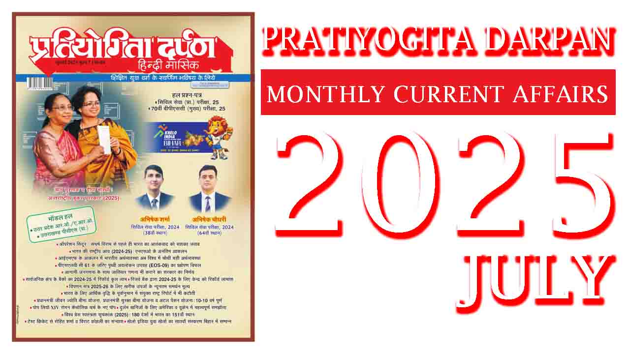 Pratiyogita Darpan July 2025