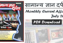 Samanya Gyan Darpan Monthly Current Affairs July 2025 PDF Samanya Gyan Darpan July 2025