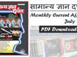 Samanya Gyan Darpan July 2025