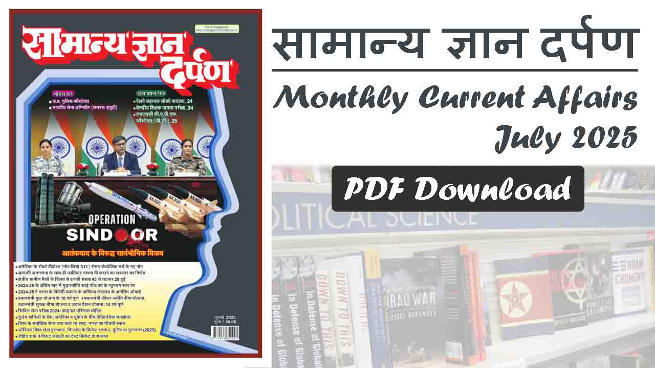 Samanya Gyan Darpan July 2025