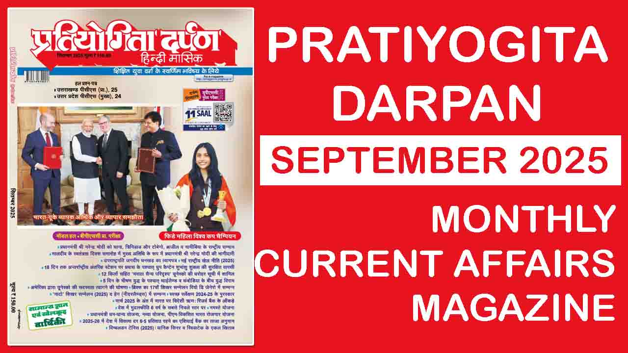 Pratiyogita Darpan Magazine September 2025